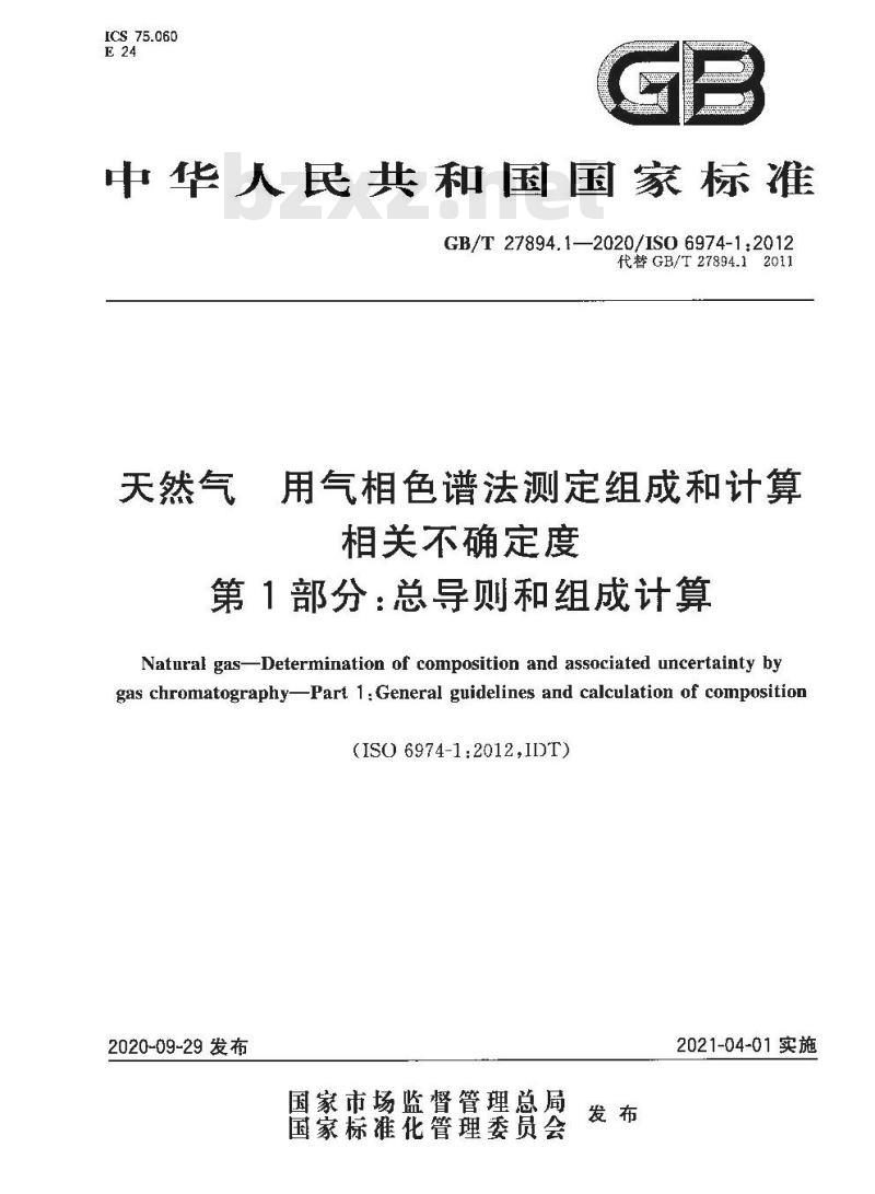 GB/T 27894.1-2020 天然气 用气相色谱法测定组成和计算相关不确定度第1部分:总导则和组成计算 GB/T 27894.1-2020 天然气 用气相色谱法测定组成和计算相关不确定度第1部分:总导则和组成计算