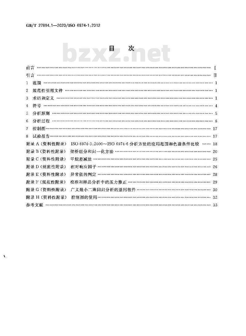 GB/T 27894.1-2020 天然气 用气相色谱法测定组成和计算相关不确定度第1部分:总导则和组成计算 GB/T 27894.1-2020 天然气 用气相色谱法测定组成和计算相关不确定度第1部分:总导则和组成计算