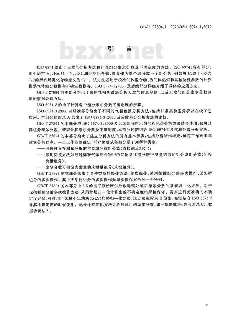 GB/T 27894.1-2020 天然气 用气相色谱法测定组成和计算相关不确定度第1部分:总导则和组成计算 GB/T 27894.1-2020 天然气 用气相色谱法测定组成和计算相关不确定度第1部分:总导则和组成计算