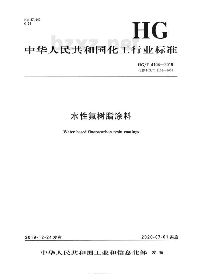 HG/T 4104-2019 代替HG/T 4104-2009 水性氟树脂涂料