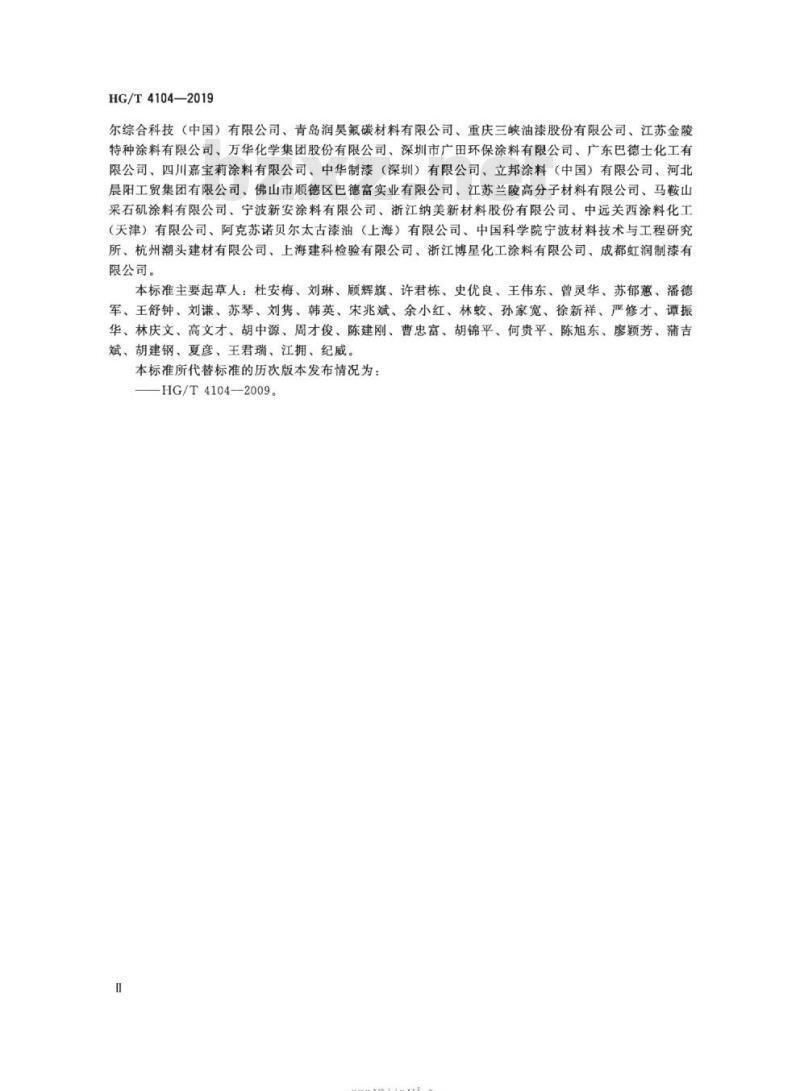 HG/T 4104-2019 代替HG/T 4104-2009 水性氟树脂涂料