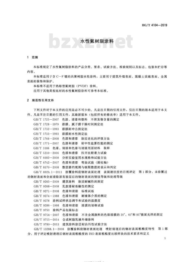 HG/T 4104-2019 代替HG/T 4104-2009 水性氟树脂涂料
