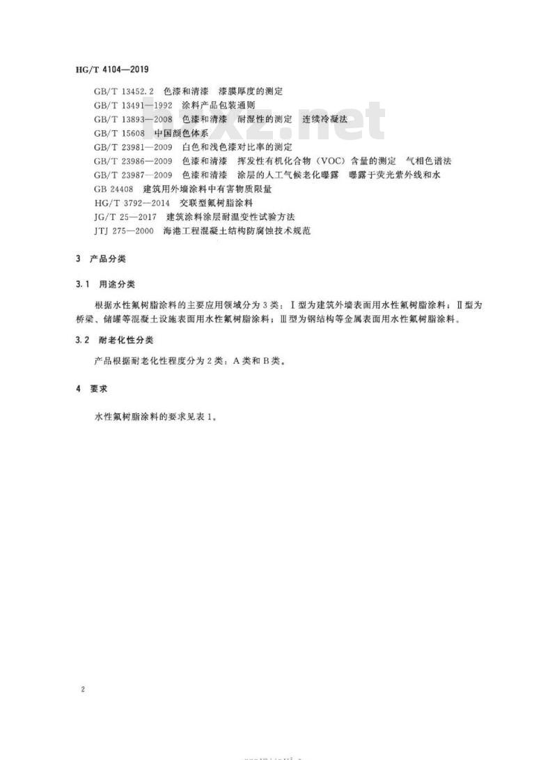 HG/T 4104-2019 代替HG/T 4104-2009 水性氟树脂涂料