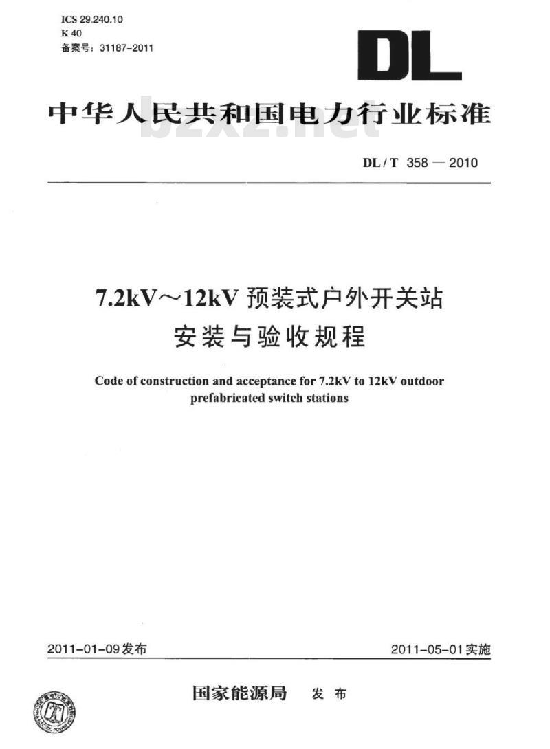 DL/T 358-2010 7.2kV~12kV预装式户外开关站安装与验收规程 DL/T 358-2010 7.2kV~12kV预装式户外开关站安装与验收规程