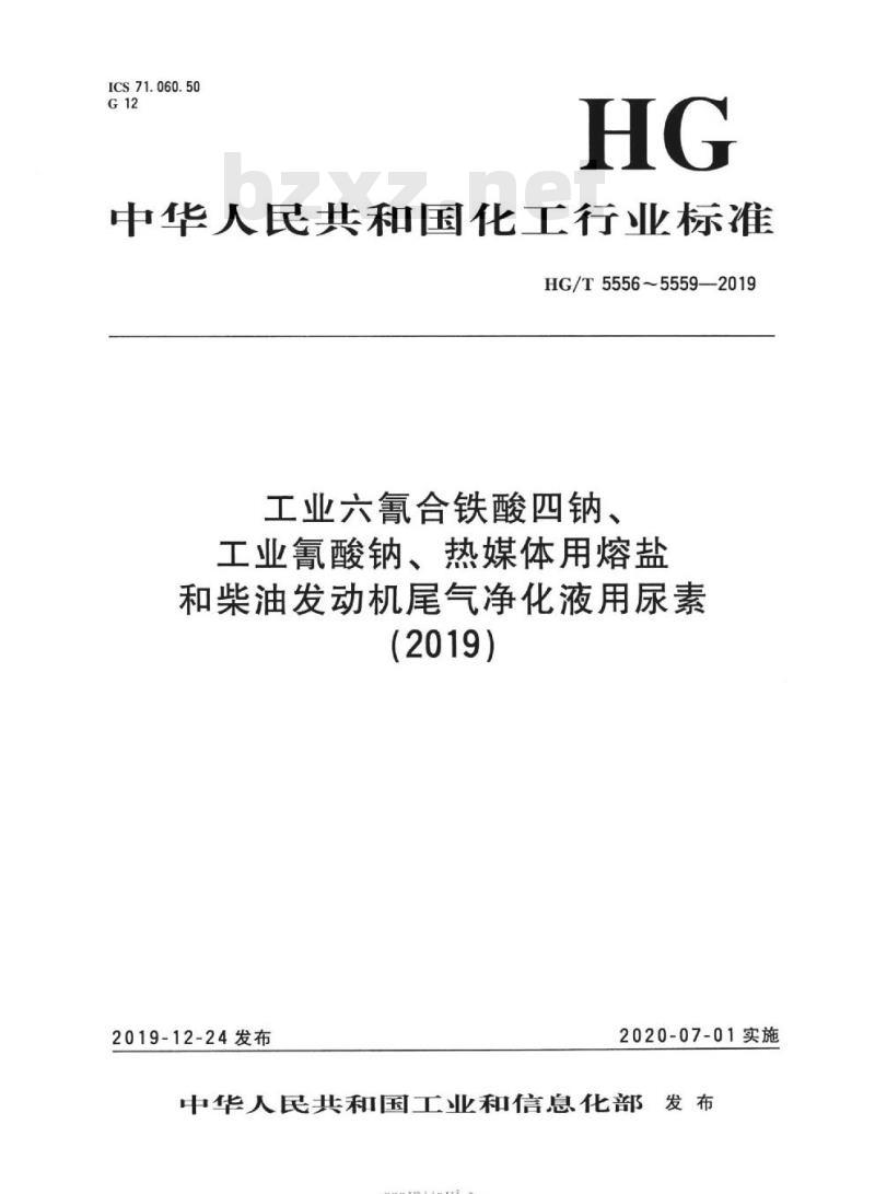 HG/T 5557-2019 工业氰酸钠 HG/T 5557-2019 工业氰酸钠