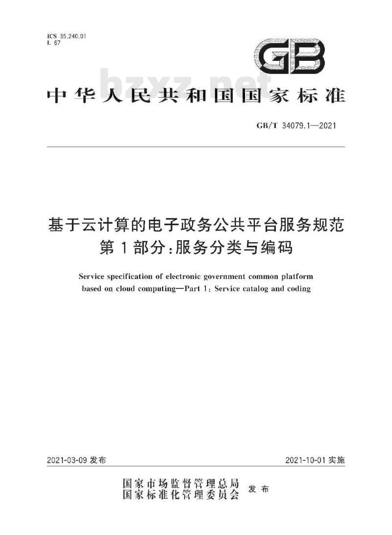 GB/T 34079.1-2021 基于云计算的电子政务公共平台服务规范第1部分:服务分类与编码 GB/T 34079.1-2021 基于云计算的电子政务公共平台服务规范第1部分:服务分类与编码