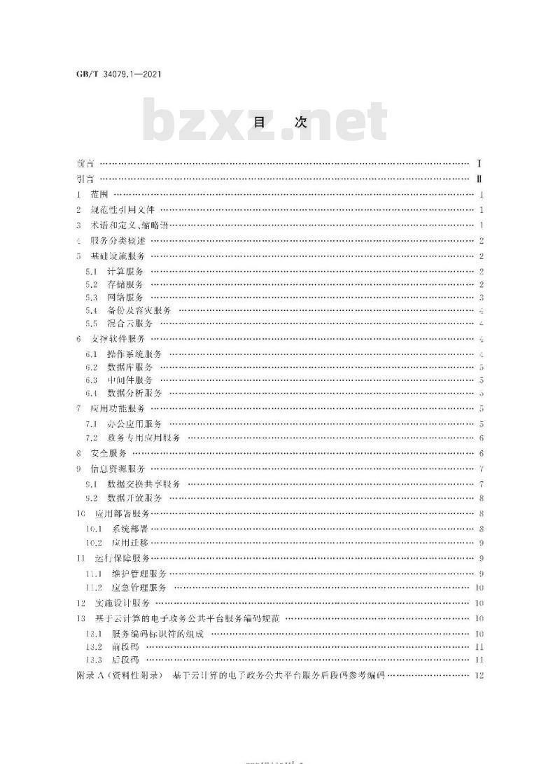 GB/T 34079.1-2021 基于云计算的电子政务公共平台服务规范第1部分:服务分类与编码 GB/T 34079.1-2021 基于云计算的电子政务公共平台服务规范第1部分:服务分类与编码