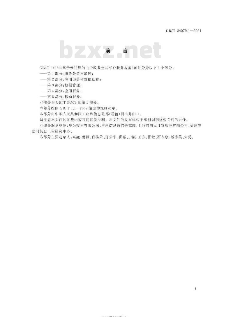 GB/T 34079.1-2021 基于云计算的电子政务公共平台服务规范第1部分:服务分类与编码 GB/T 34079.1-2021 基于云计算的电子政务公共平台服务规范第1部分:服务分类与编码