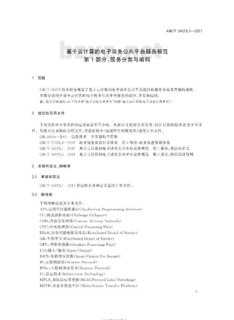 GB/T 34079.1-2021 基于云计算的电子政务公共平台服务规范第1部分:服务分类与编码 GB/T 34079.1-2021 基于云计算的电子政务公共平台服务规范第1部分:服务分类与编码