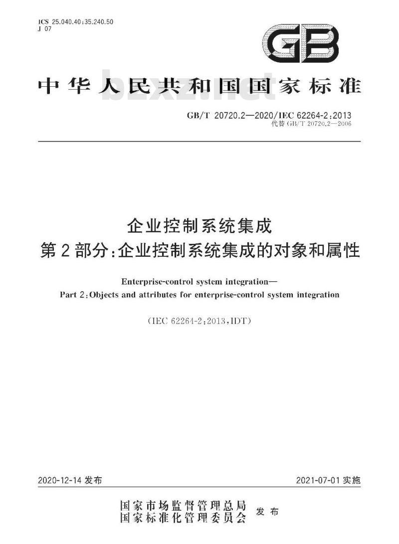 GB/T 20720.2-2020 企业控制系统集成第2部分:企业控制系统集成的对象和属性 GB/T 20720.2-2020 企业控制系统集成第2部分:企业控制系统集成的对象和属性