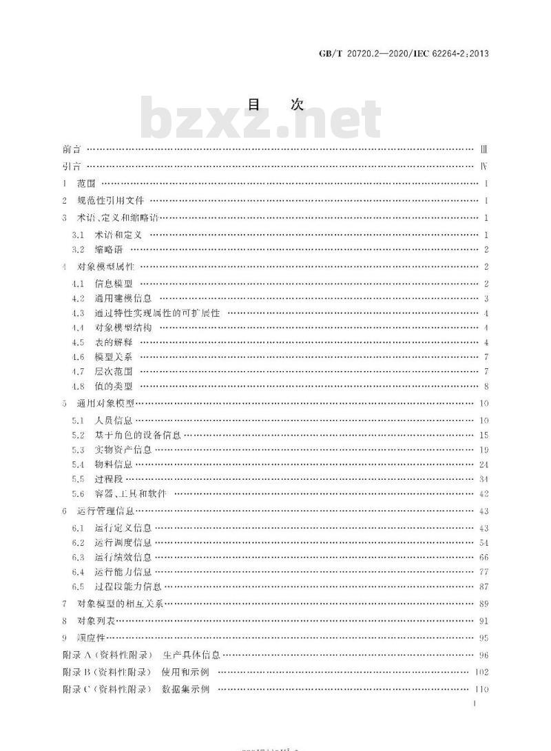 GB/T 20720.2-2020 企业控制系统集成第2部分:企业控制系统集成的对象和属性 GB/T 20720.2-2020 企业控制系统集成第2部分:企业控制系统集成的对象和属性