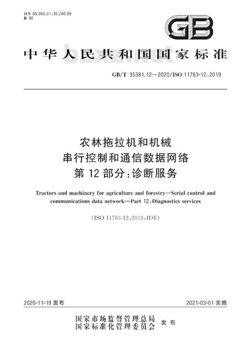 GB/T 35381.12-2020 农林拖拉机和机械串行控制和通信数据网络第12部分:诊断服务 GB/T 35381.12-2020 农林拖拉机和机械串行控制和通信数据网络第12部分:诊断服务