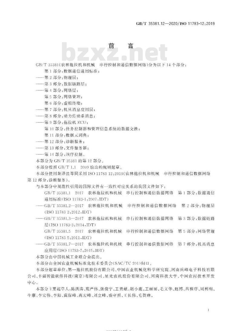 GB/T 35381.12-2020 农林拖拉机和机械串行控制和通信数据网络第12部分:诊断服务 GB/T 35381.12-2020 农林拖拉机和机械串行控制和通信数据网络第12部分:诊断服务