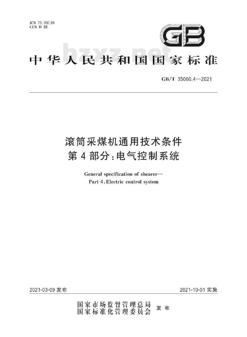 GB/T 35060.4-2021 滚筒采煤机通用技术条件第4部分:电气控制系统 GB/T 35060.4-2021 滚筒采煤机通用技术条件第4部分:电气控制系统
