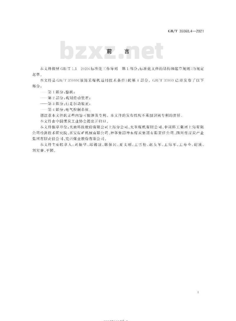 GB/T 35060.4-2021 滚筒采煤机通用技术条件第4部分:电气控制系统 GB/T 35060.4-2021 滚筒采煤机通用技术条件第4部分:电气控制系统