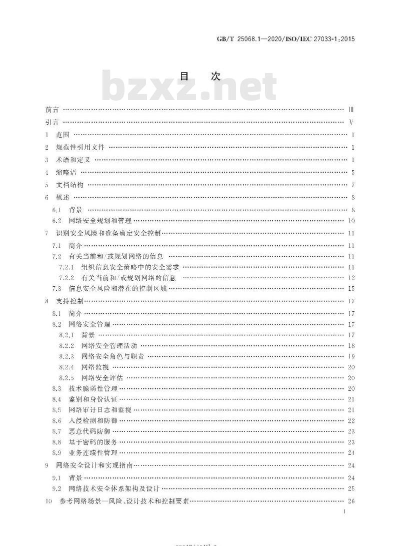 GB/T 25068.1-2020 信息技术 安全技术 网络安全第1部分:综述和概念 GB/T 25068.1-2020 信息技术 安全技术 网络安全第1部分:综述和概念