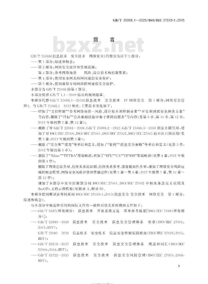 GB/T 25068.1-2020 信息技术 安全技术 网络安全第1部分:综述和概念 GB/T 25068.1-2020 信息技术 安全技术 网络安全第1部分:综述和概念