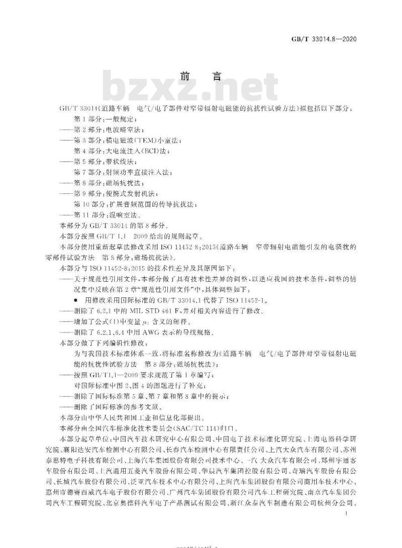 GB/T 33014.8-2020 道路车辆 电气/电子部件对窄带辐射电磁能的抗扰性试验方法第8部分:磁场抗扰法