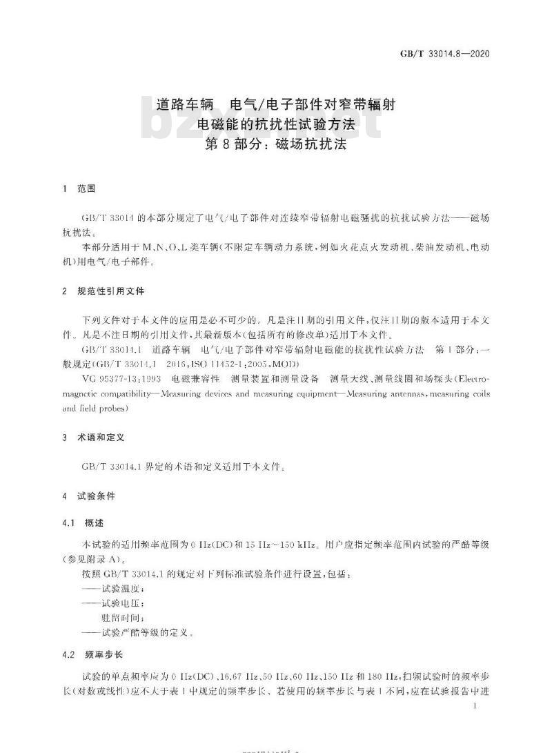 GB/T 33014.8-2020 道路车辆 电气/电子部件对窄带辐射电磁能的抗扰性试验方法第8部分:磁场抗扰法