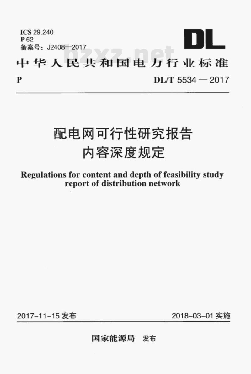 DL/T 5534-2017 配电网可行性研究报告内容深度规定 DL/T 5534-2017 配电网可行性研究报告内容深度规定