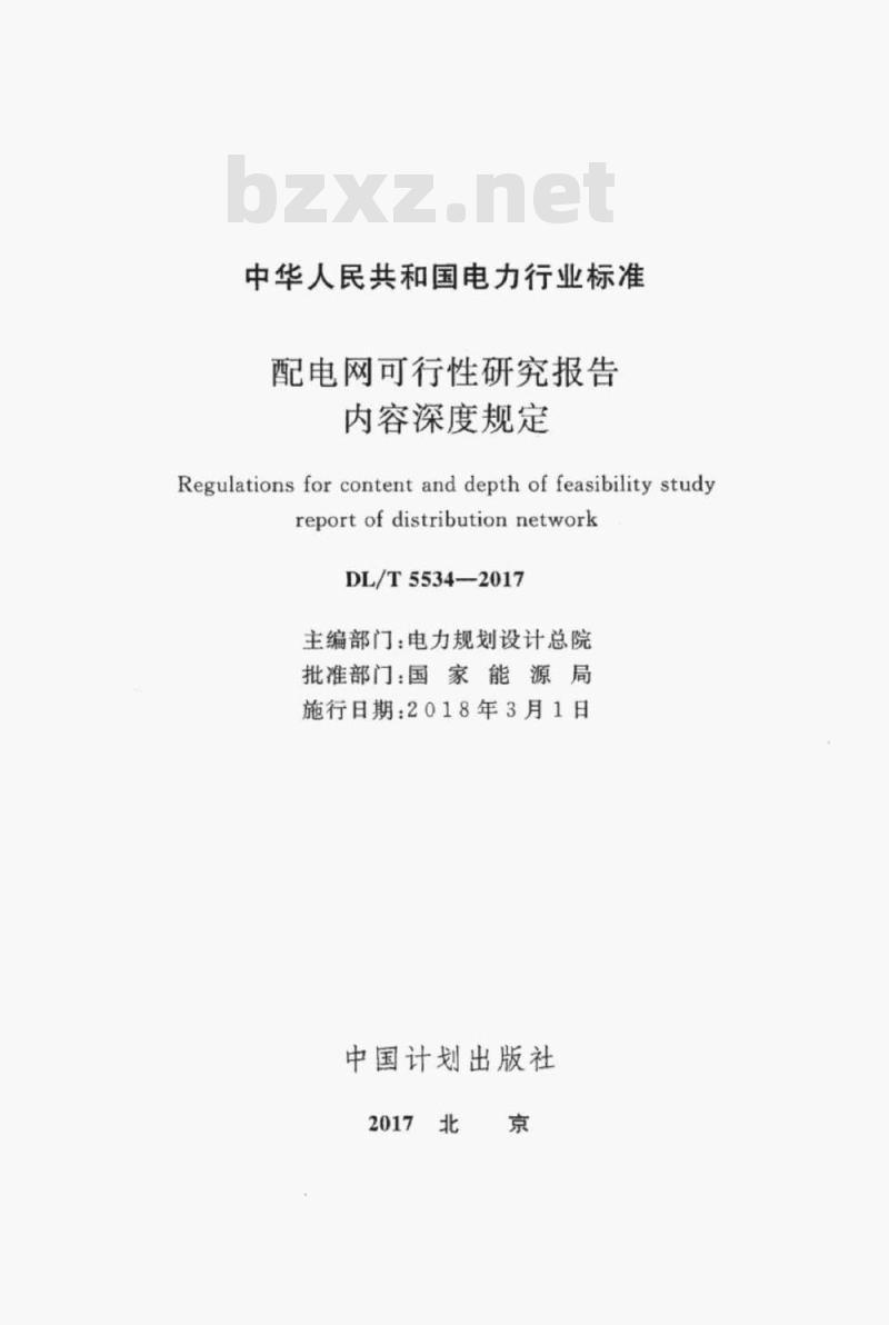 DL/T 5534-2017 配电网可行性研究报告内容深度规定 DL/T 5534-2017 配电网可行性研究报告内容深度规定