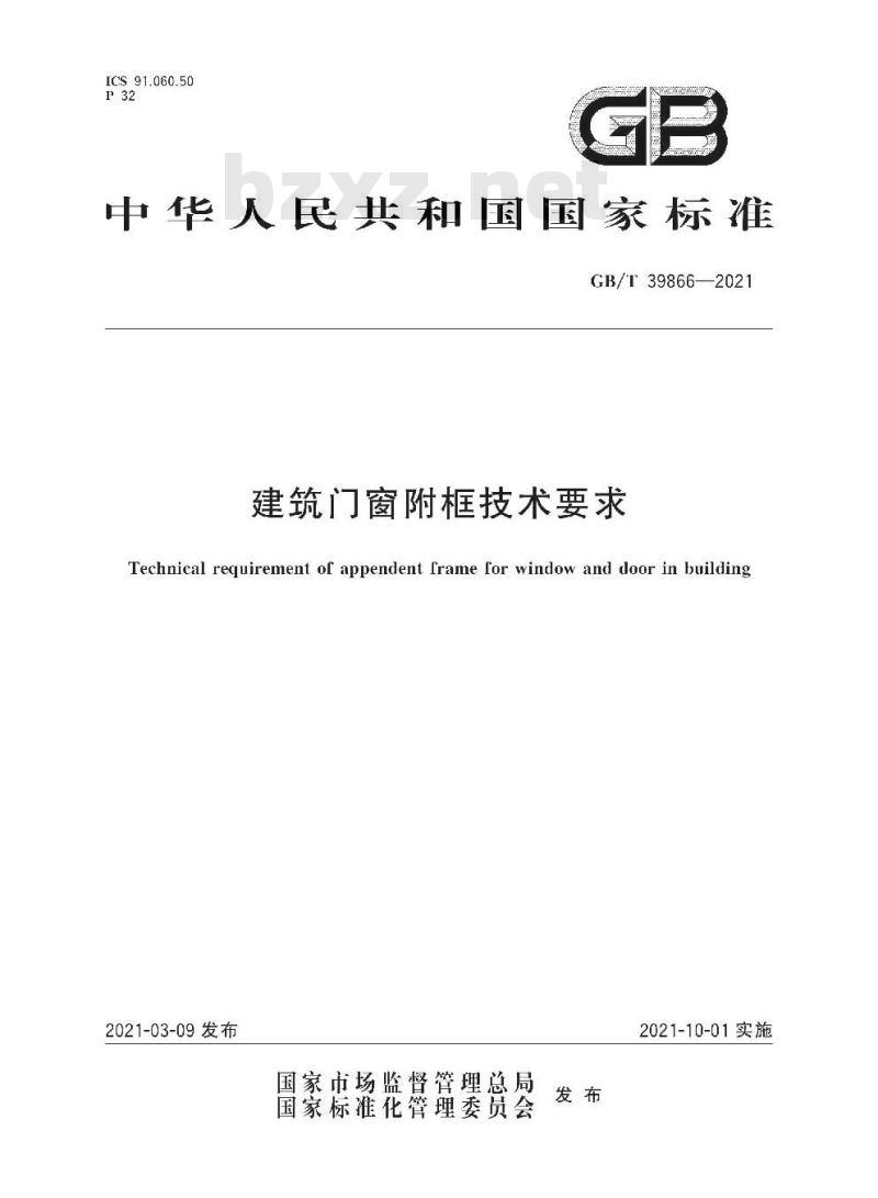 GB/T 39866-2021 建筑门窗附框技术要求 GB/T 39866-2021 建筑门窗附框技术要求