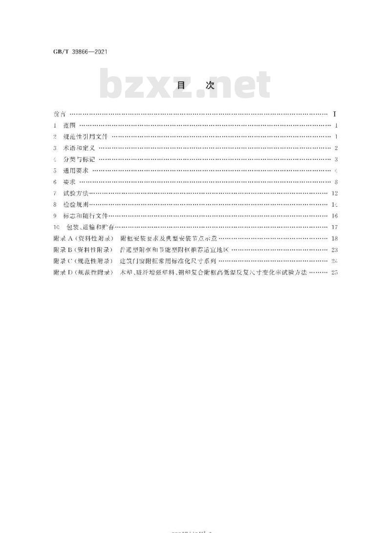 GB/T 39866-2021 建筑门窗附框技术要求 GB/T 39866-2021 建筑门窗附框技术要求