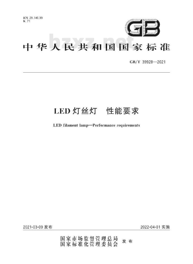 GB/T 39928-2021 LED灯丝灯 性能要求 GB/T 39928-2021 LED灯丝灯 性能要求