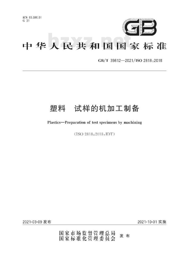 GB/T 39812-2021 塑料 试样的机加工制备 GB/T 39812-2021 塑料 试样的机加工制备