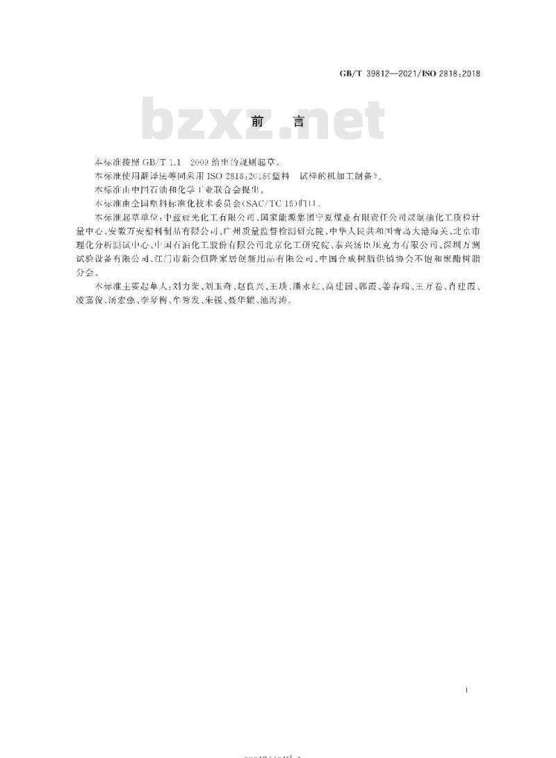 GB/T 39812-2021 塑料 试样的机加工制备 GB/T 39812-2021 塑料 试样的机加工制备