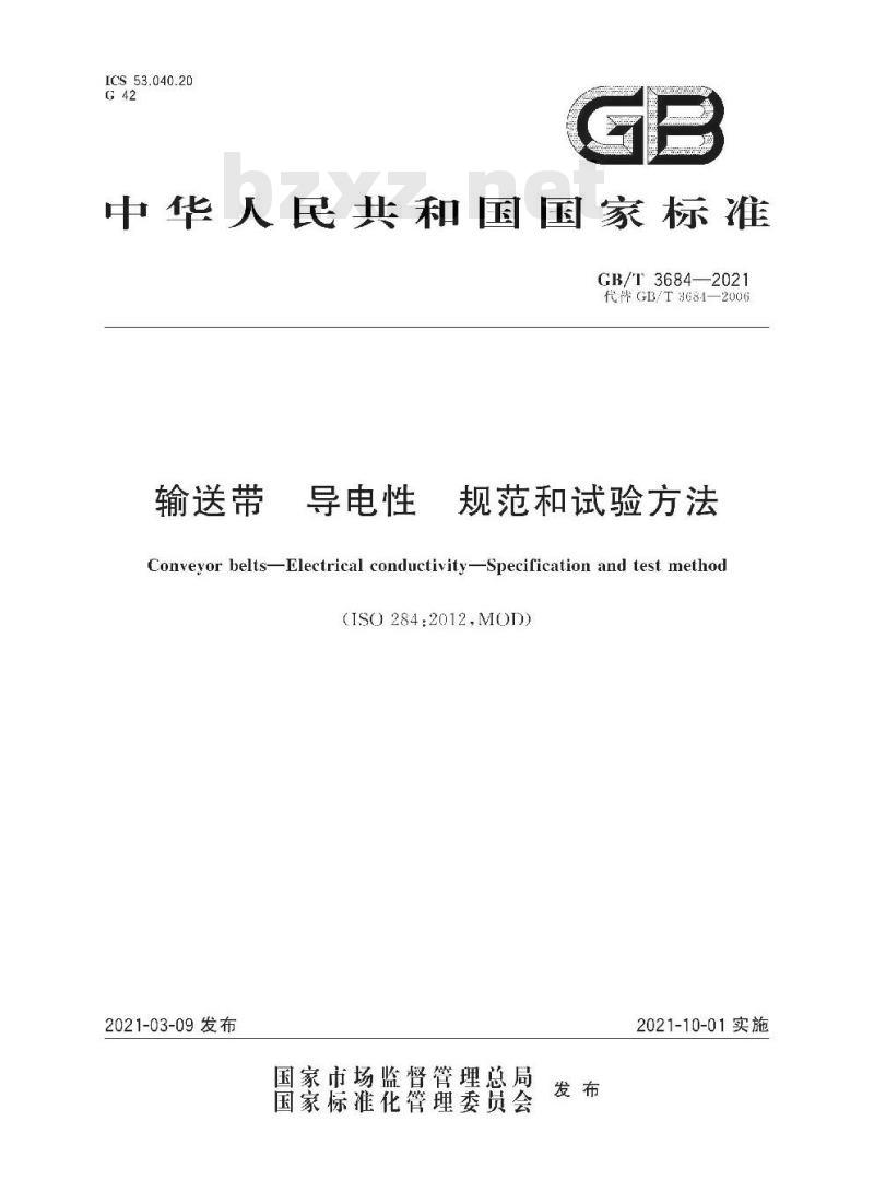 GB/T 3684-2021 输送带 导电性 规范和试验方法 GB/T 3684-2021 输送带 导电性 规范和试验方法