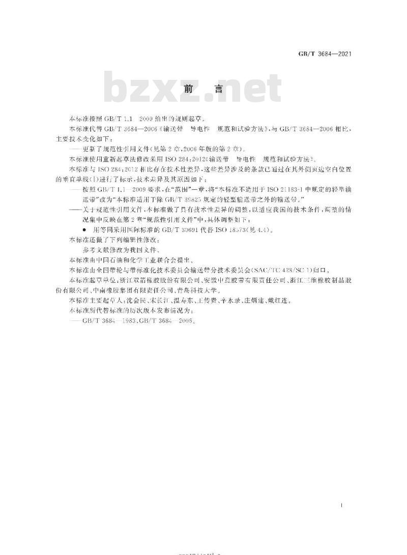 GB/T 3684-2021 输送带 导电性 规范和试验方法 GB/T 3684-2021 输送带 导电性 规范和试验方法