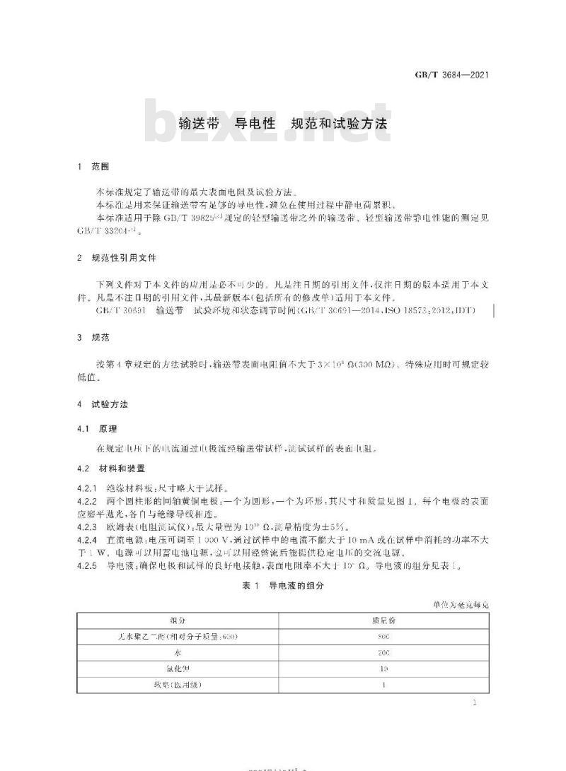 GB/T 3684-2021 输送带 导电性 规范和试验方法 GB/T 3684-2021 输送带 导电性 规范和试验方法