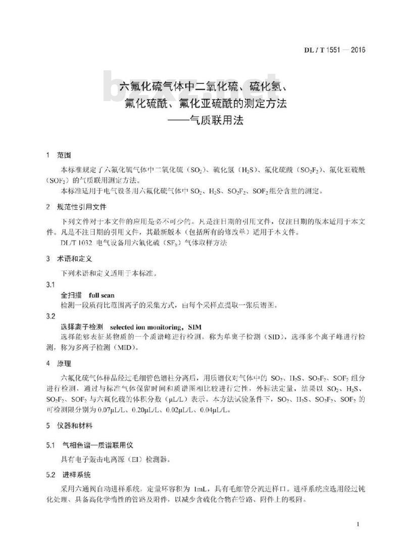 DL/T 1551-2016 六氟化硫气体中二氧化硫、硫化氢、氟化硫酰、氟化亚硫酰的测定方法气质联用法 DL/T 1551-2016 六氟化硫气体中二氧化硫、硫化氢、氟化硫酰、氟化亚硫酰的测定方法气质联用法