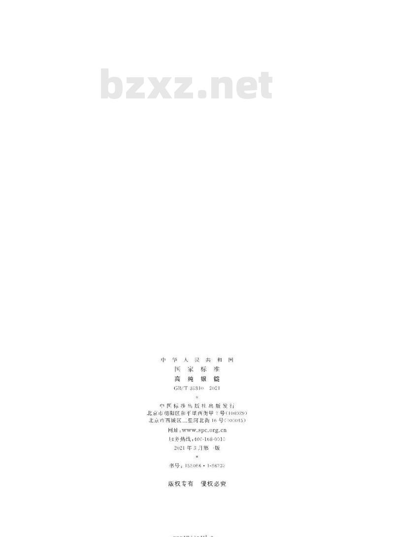 GB/T 39810-2021 高纯银锭 GB/T 39810-2021 高纯银锭
