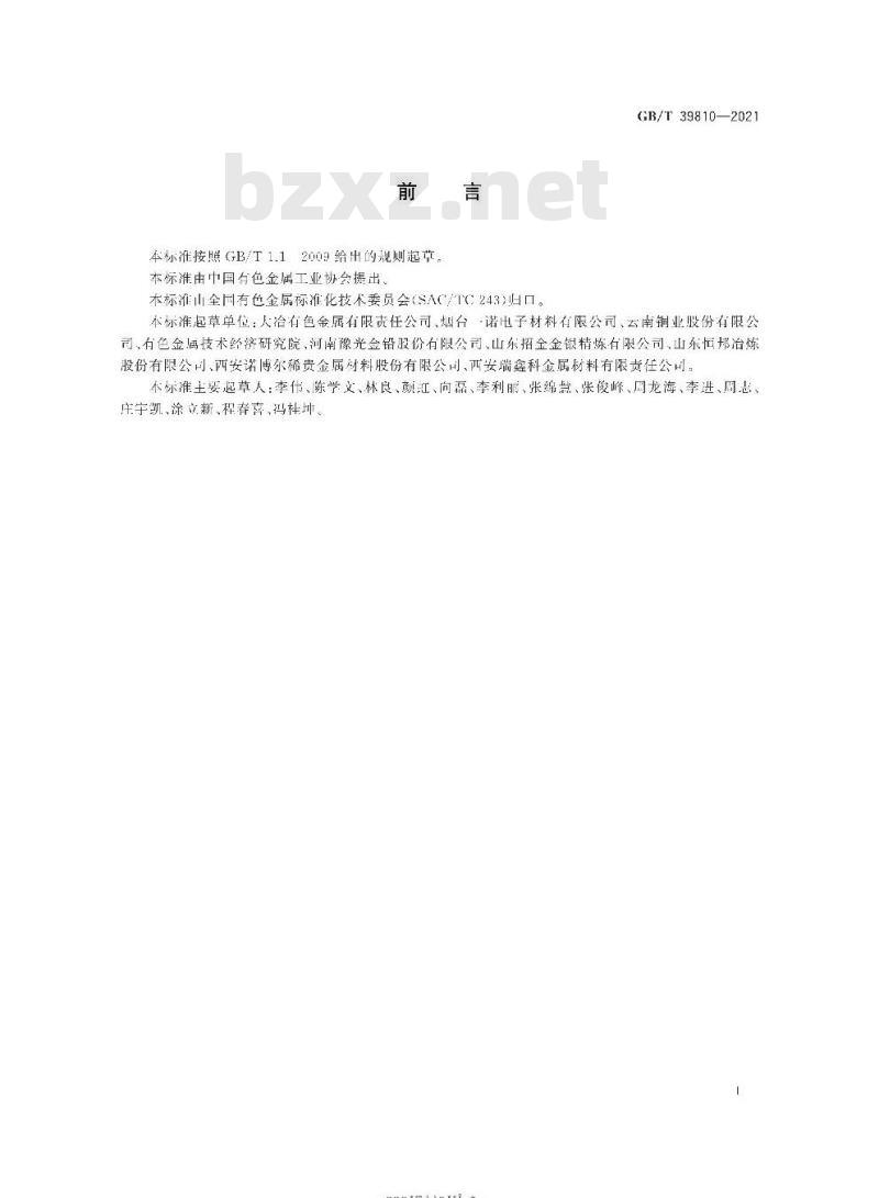 GB/T 39810-2021 高纯银锭 GB/T 39810-2021 高纯银锭