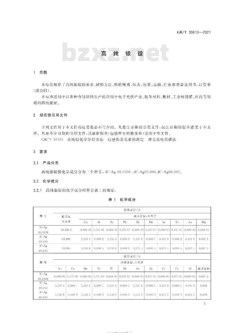 GB/T 39810-2021 高纯银锭 GB/T 39810-2021 高纯银锭