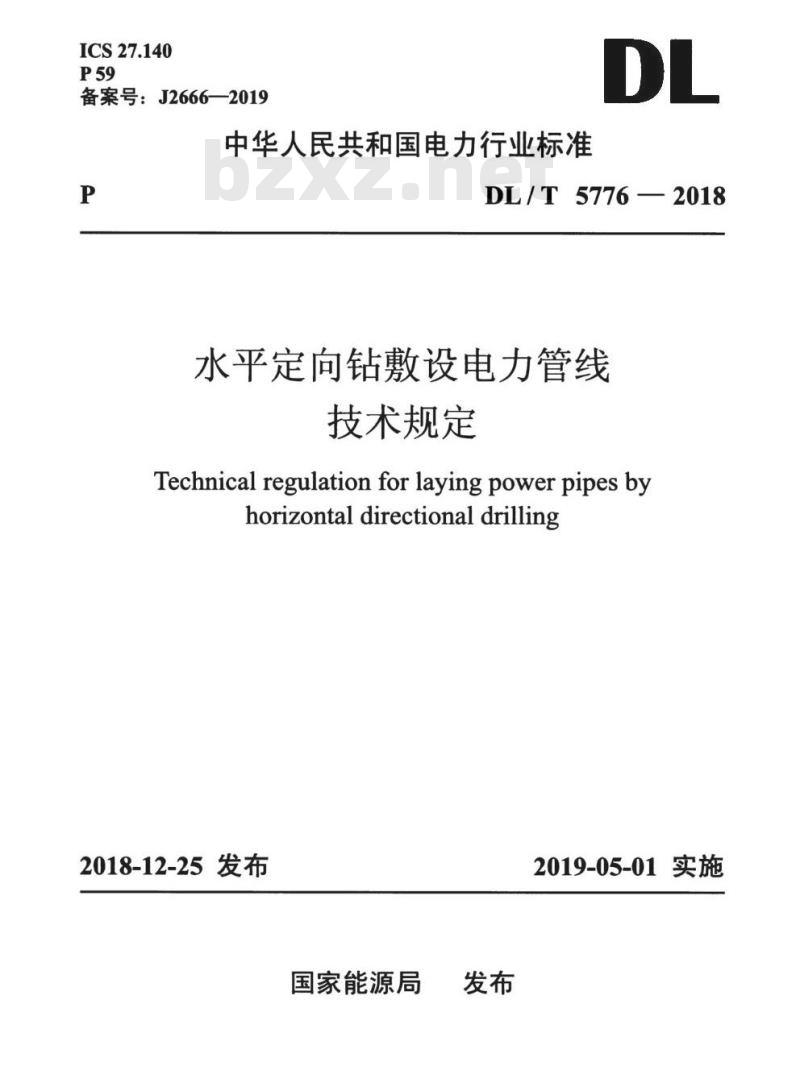 DL/T 5776-2018 水平定向钻敷设电力管线技术规定 DL/T 5776-2018 水平定向钻敷设电力管线技术规定