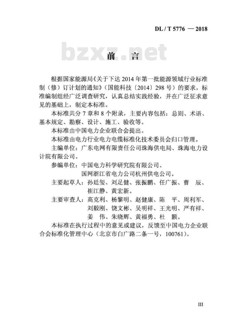 DL/T 5776-2018 水平定向钻敷设电力管线技术规定 DL/T 5776-2018 水平定向钻敷设电力管线技术规定