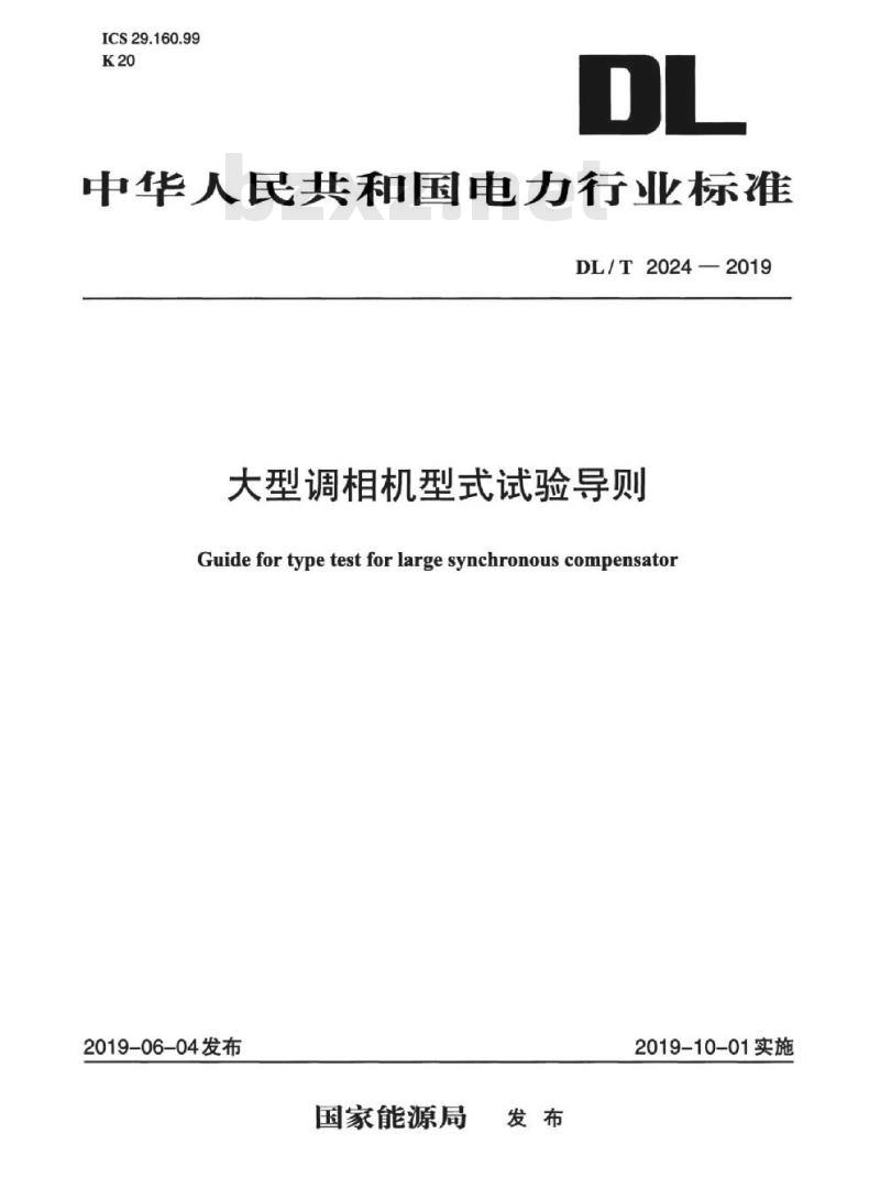 DL/T 2024-2019 大型调相机型式试验导则 DL/T 2024-2019 大型调相机型式试验导则