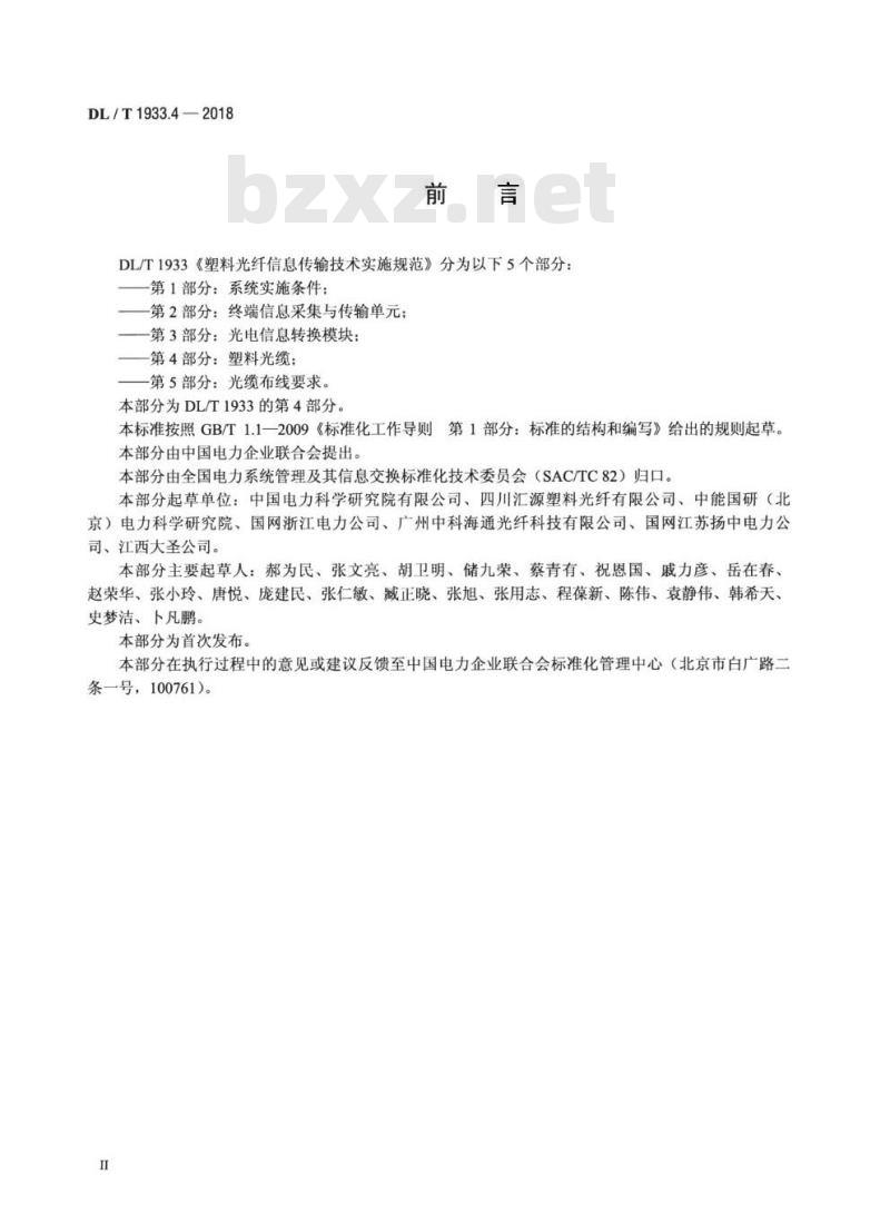 DL/T 1933.4-2018 塑料光纤信息传输技术实施规范 第4部分:塑料光缆