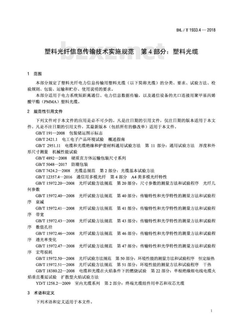 DL/T 1933.4-2018 塑料光纤信息传输技术实施规范 第4部分:塑料光缆