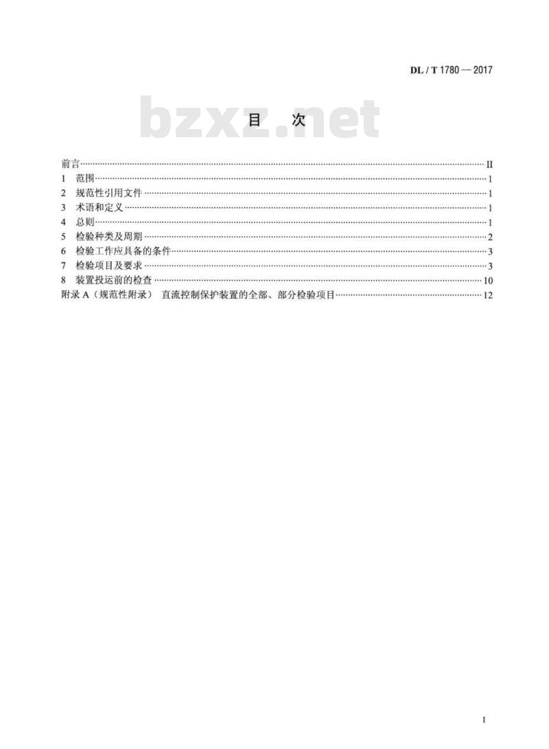 DL/T 1780-2017 超(特)高压直流输电控制保护系统检验规范 DL/T 1780-2017 超(特)高压直流输电控制保护系统检验规范