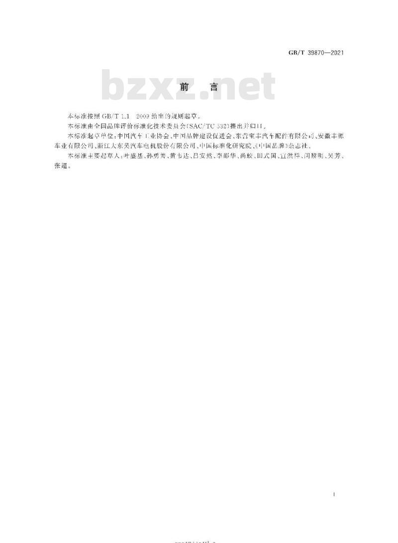 GB/T 39870-2021 品牌价值评价 汽车制造业