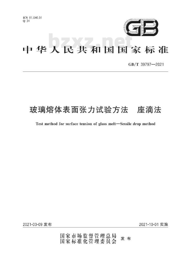 GB/T 39797-2021 玻璃熔体表面张力试验方法 座滴法 GB/T 39797-2021 玻璃熔体表面张力试验方法 座滴法