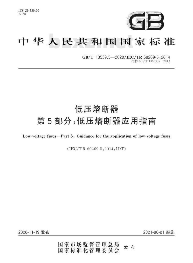 GB/T 13539.5-2020 低压熔断器第5部分:低压熔断器应用指南 GB/T 13539.5-2020 低压熔断器第5部分:低压熔断器应用指南