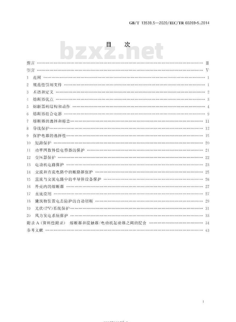 GB/T 13539.5-2020 低压熔断器第5部分:低压熔断器应用指南 GB/T 13539.5-2020 低压熔断器第5部分:低压熔断器应用指南
