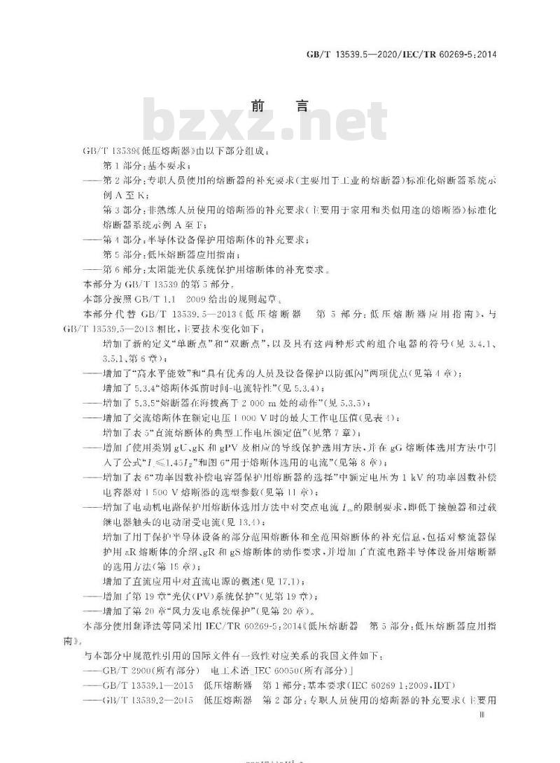 GB/T 13539.5-2020 低压熔断器第5部分:低压熔断器应用指南 GB/T 13539.5-2020 低压熔断器第5部分:低压熔断器应用指南