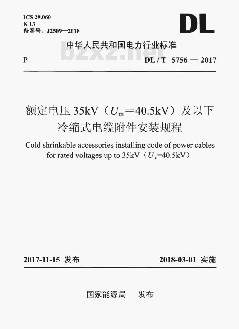 DL/T 5756-2017 额定电压35kV (Um=40.5kV) 及以下冷缩式电缆附件安装规程