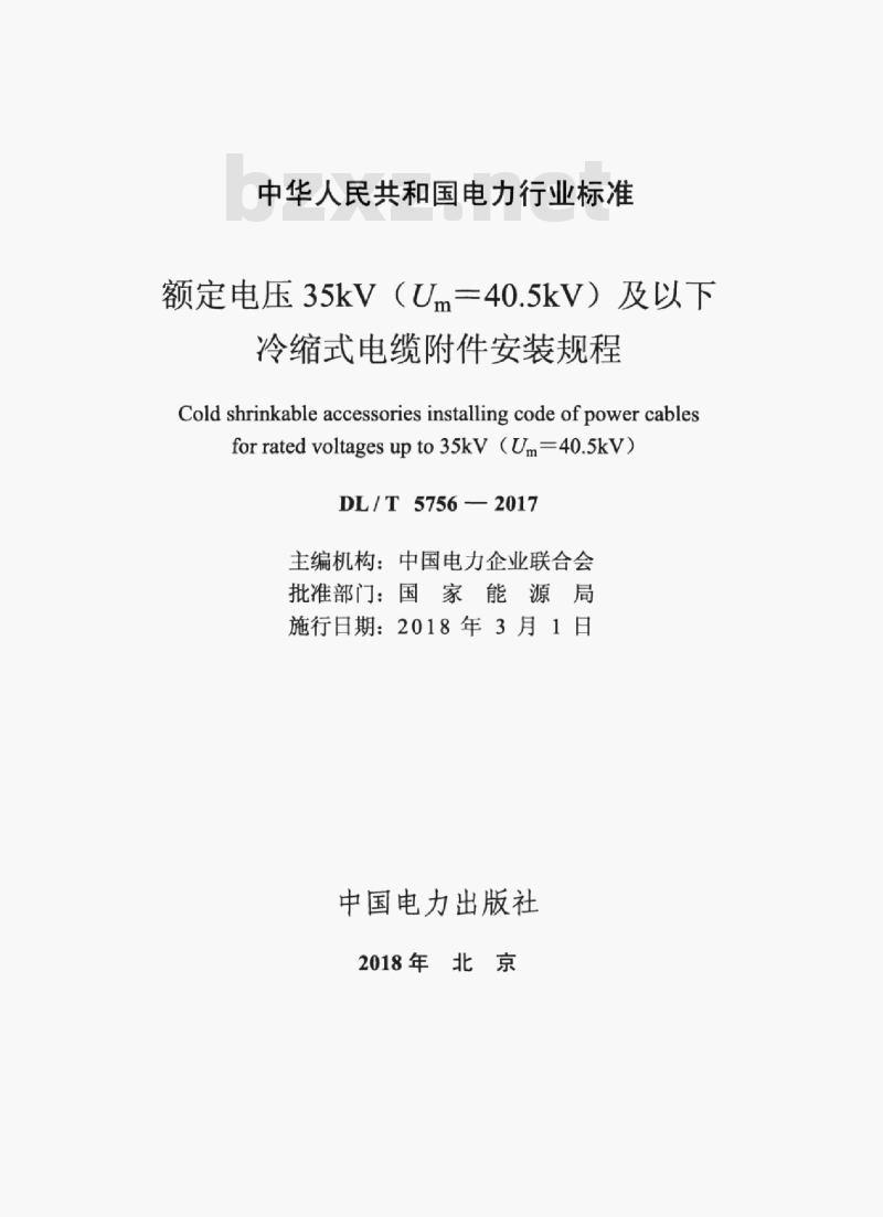 DL/T 5756-2017 额定电压35kV (Um=40.5kV) 及以下冷缩式电缆附件安装规程